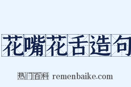 花嘴花舌造句是什么意思的图片